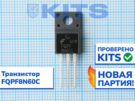 Транзистор FQPF8N60C