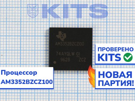 Процессор AM3352BZCZ100 (для L3+)