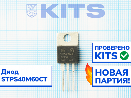 Диод Шотт STPS40M60CT